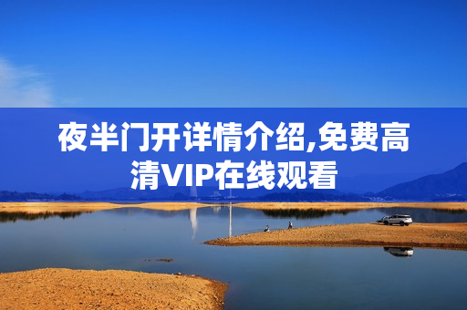 夜半门开详情介绍,免费高清VIP在线观看