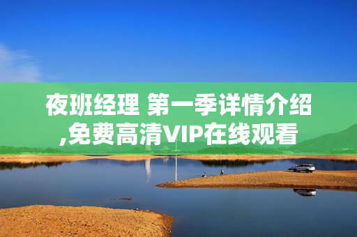 夜班经理 第一季详情介绍,免费高清VIP在线观看