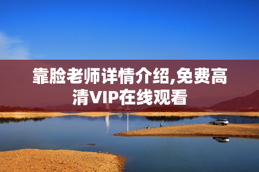 靠脸老师详情介绍,免费高清VIP在线观看