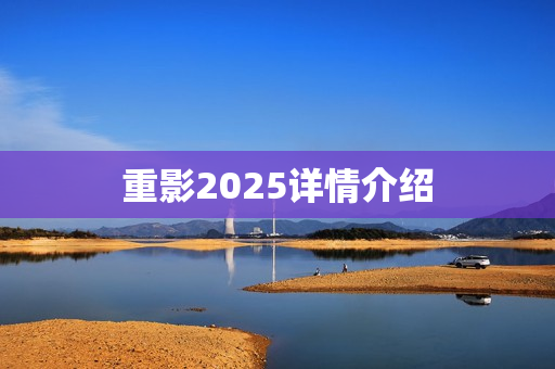 重影2025详情介绍