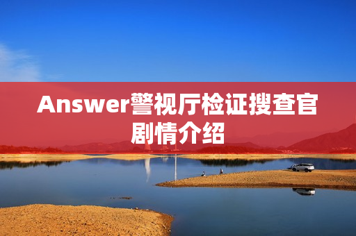 Answer警视厅检证搜查官剧情介绍