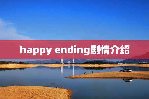 happy ending剧情介绍