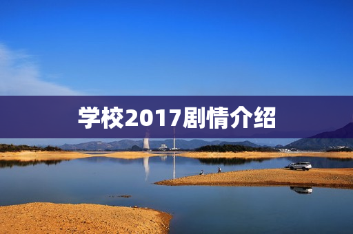 学校2017剧情介绍