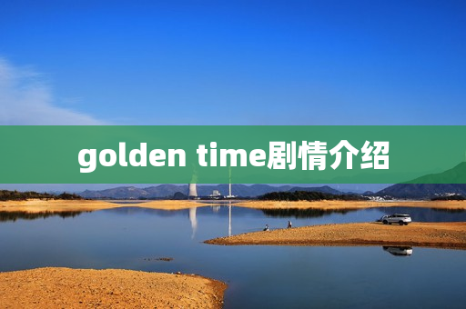 golden time剧情介绍