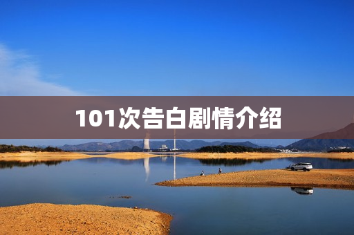 101次告白剧情介绍