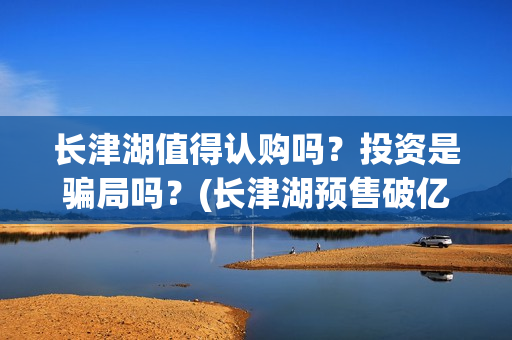 长津湖值得认购吗？投资是骗局吗？(长津湖预售破亿)