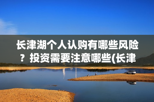 长津湖个人认购有哪些风险？投资需要注意哪些(长津湖预售破5000万)