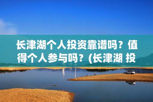 长津湖个人投资靠谱吗？值得个人参与吗？(长津湖 投资比例)