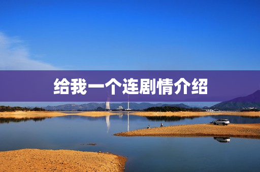 给我一个连剧情介绍 给我一个连剧情介绍