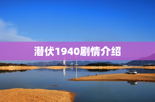 潜伏1940剧情介绍