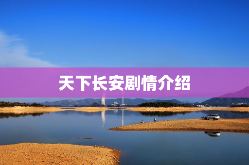 天下长安剧情介绍