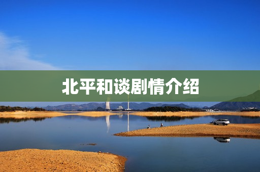 北平和谈剧情介绍