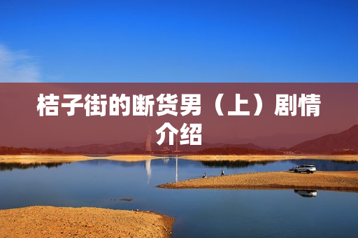 桔子街的断货男（上）剧情介绍