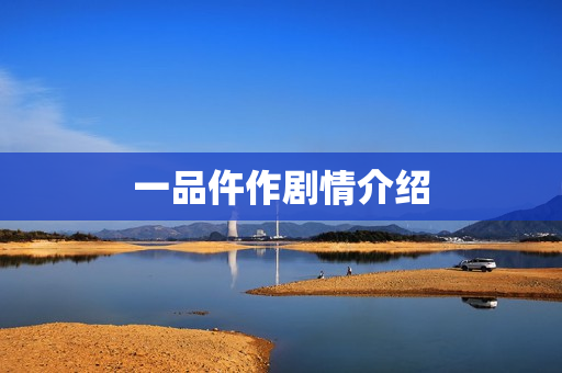 一品仵作剧情介绍