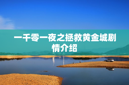 一千零一夜之拯救黄金城剧情介绍