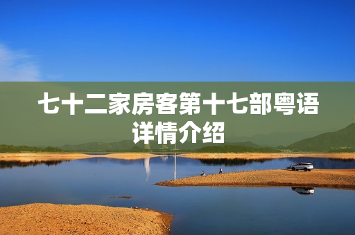 七十二家房客第十七部粤语详情介绍