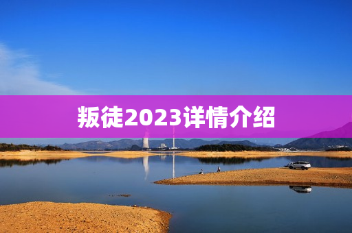 叛徒2023详情介绍