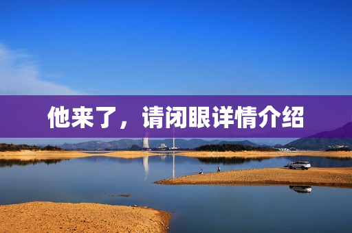 他来了，请闭眼详情介绍