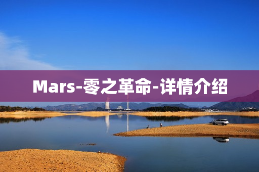 Mars-零之革命-详情介绍