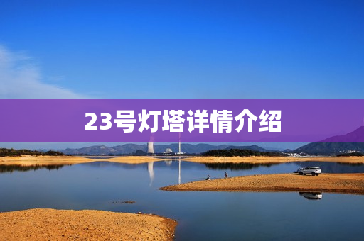 23号灯塔详情介绍