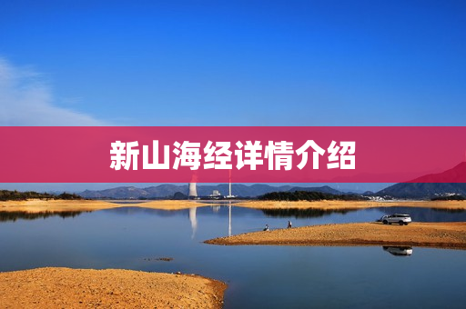 新山海经详情介绍 新山海经详情介绍