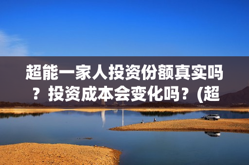 超能一家人投资份额真实吗？投资成本会变化吗？(超能一家人投资成本)