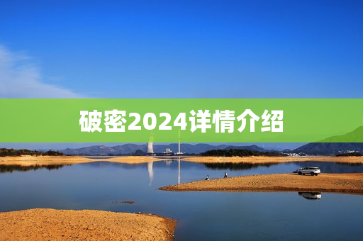 破密2024详情介绍