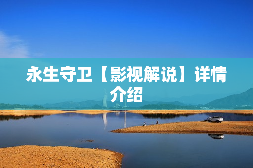 永生守卫【影视解说】详情介绍