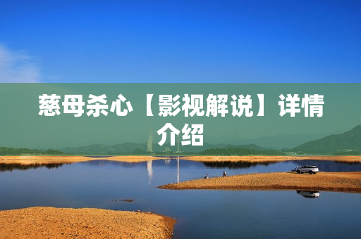 慈母杀心【影视解说】详情介绍