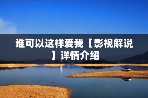 谁可以这样爱我【影视解说】详情介绍