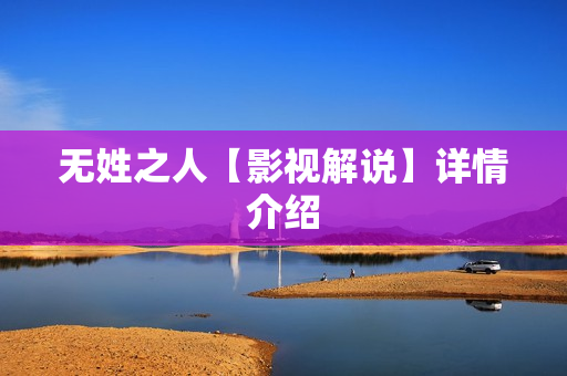 无姓之人【影视解说】详情介绍