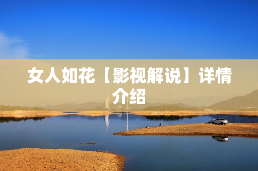 女人如花【影视解说】详情介绍