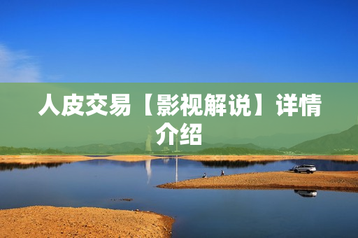 人皮交易【影视解说】详情介绍