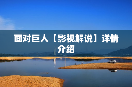 面对巨人【影视解说】详情介绍