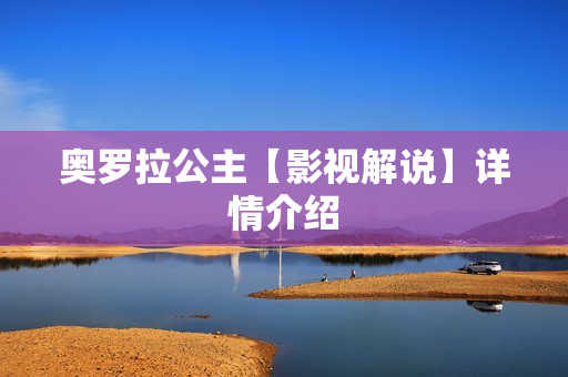 奥罗拉公主【影视解说】详情介绍