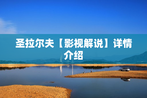 圣拉尔夫【影视解说】详情介绍