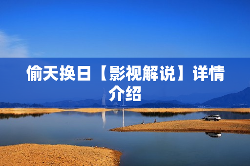 偷天换日【影视解说】详情介绍