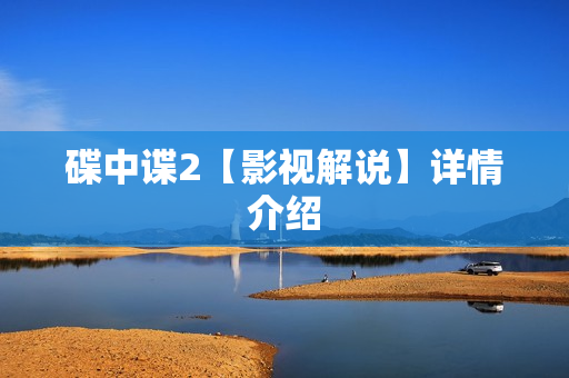 碟中谍2【影视解说】详情介绍