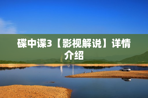 碟中谍3【影视解说】详情介绍