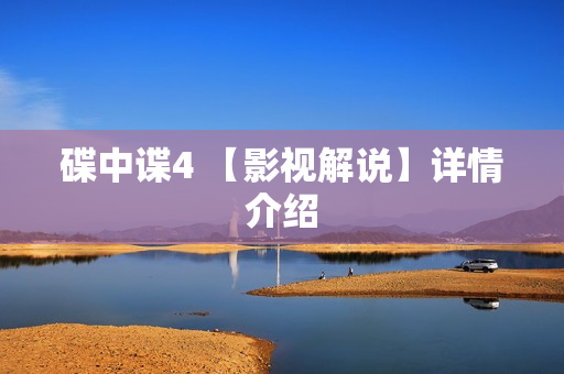 碟中谍4 【影视解说】详情介绍