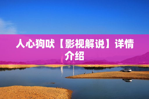 人心狗吠【影视解说】详情介绍