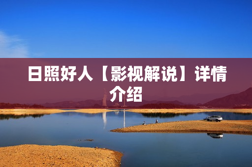 日照好人【影视解说】详情介绍