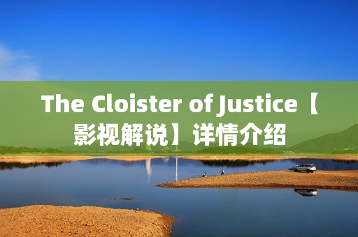 The Cloister of Justice【影视解说】详情介绍