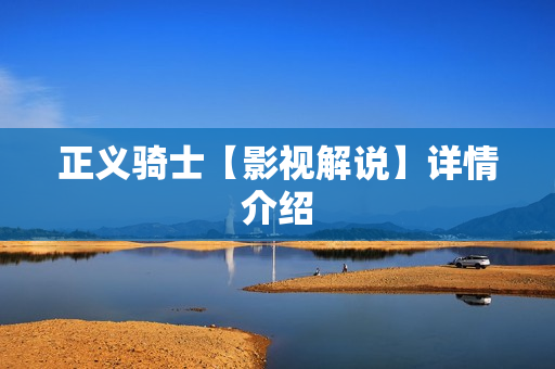 正义骑士【影视解说】详情介绍