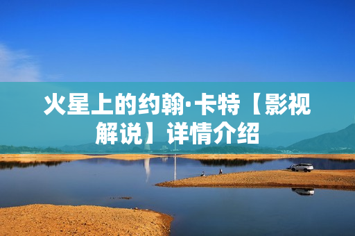 火星上的约翰·卡特【影视解说】详情介绍