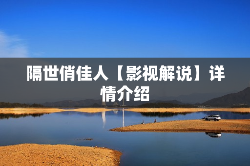 隔世俏佳人【影视解说】详情介绍