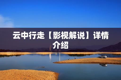 云中行走【影视解说】详情介绍