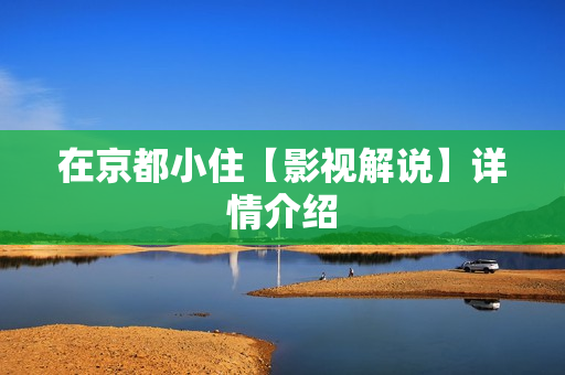 在京都小住【影视解说】详情介绍