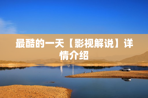 最酷的一天【影视解说】详情介绍