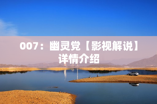 007：幽灵党【影视解说】详情介绍